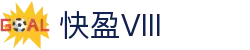 快盈VIII- 专注于赚钱的利器